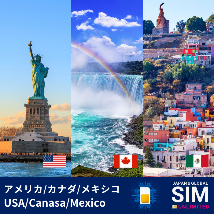 米国・カナダ・メキシコ | データ無制限