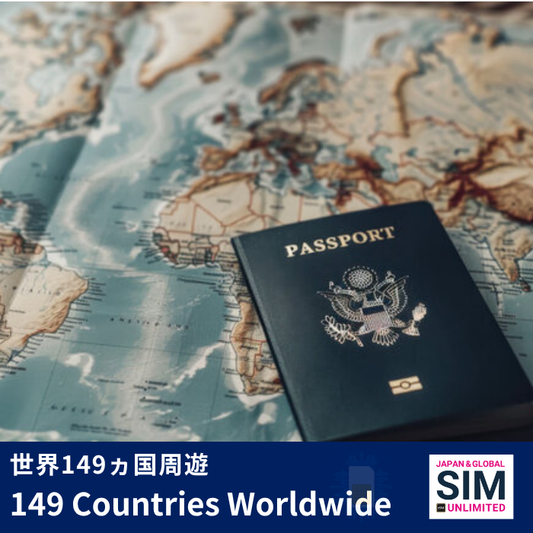 世界149ヵ国周遊 | データ無制限