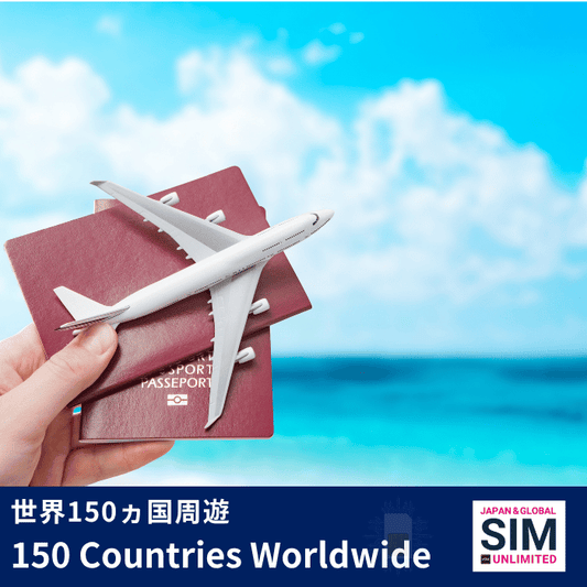 世界150ヵ国周遊 | データ無制限