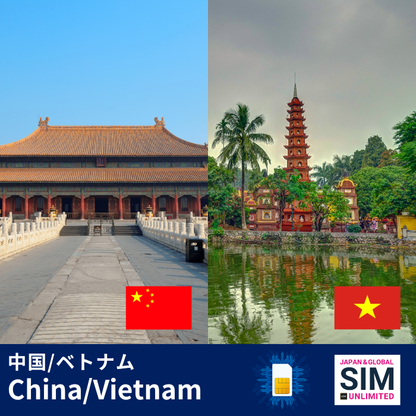 中国&ベトナム | データ無制限