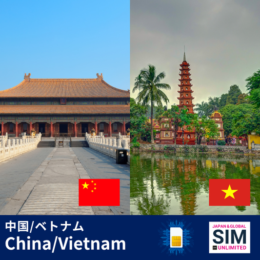 中国&ベトナム | データ無制限