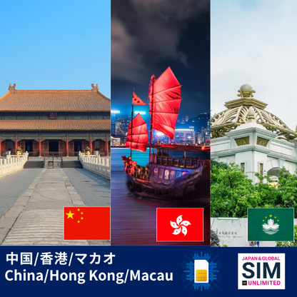 中国・香港・マカオ | データ無制限
