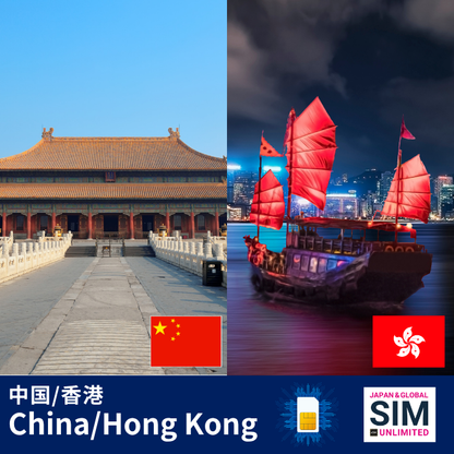 中国&香港 | データ無制限